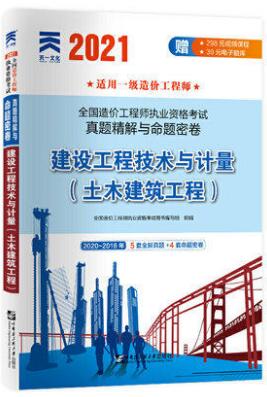 2021年造价工程师考试真题精解与命题密卷:建设工程技术与计量(土木建筑工程)