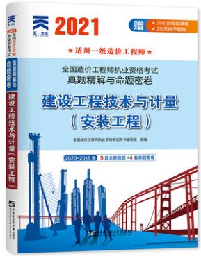 2021年一级造价工程师考试真题精解与命题密卷:建设工程技术与计量（安装工程）