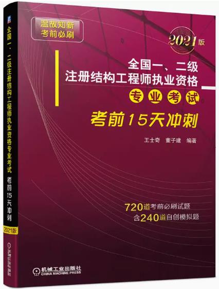 备考2023年一、二级注册结构工程师专业考试书考前15天冲刺