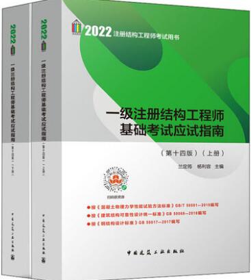 备考2023年一级注册结构工程师基础考试书应试指南（第十四版）兰定筠