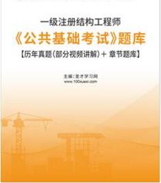 2023年一级注册结构工程师题库:公共基础考试含2022年真题