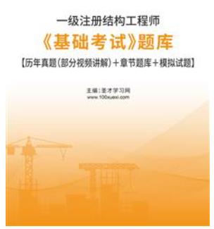 2023年一级注册结构工程师题库:基础考试含2016-2022年真题