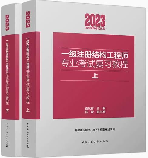 2023年一级注册结构工程师专业考试书教材复习教程施岚青