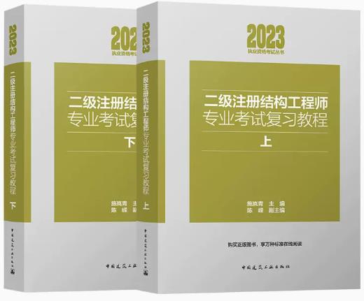 2023年二级注册结构工程师专业考试书教材复习教程施岚青