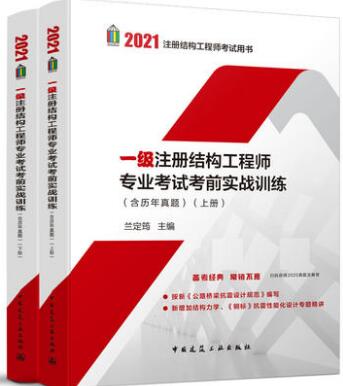 2021年一级注册结构工程师专业考试书考前实战训练