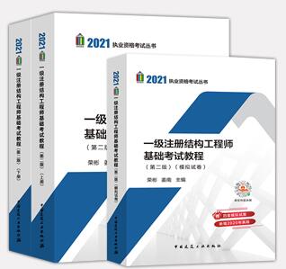2021一级注册结构工程师基础考试书教材复习教程（含模拟试卷）