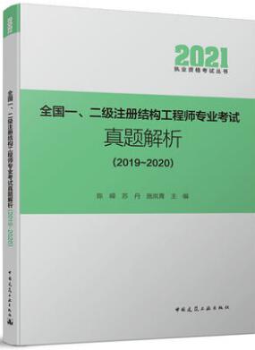 2021年一级二级注册结构工程师专业考试真题解析（2019～2020）