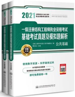 2021年一级注册结构工程师基础考试真题及模拟题解析