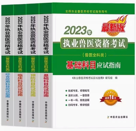 备考2024年兽医职业资格证考试用书执业兽医应试指南（兽医全科类）四册考试教材