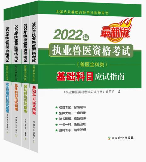 备考2023年执业兽医考试教材