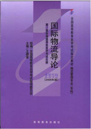 05372国际物流导论教材(2006年版)5372