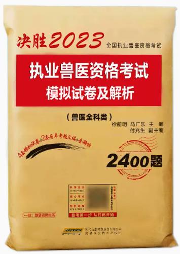 2024年执业兽医考试（兽医全科类）模拟试卷及解析历年真题