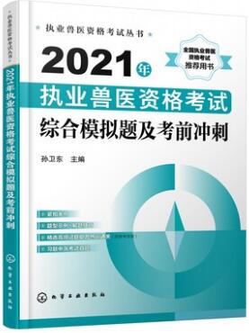 2021年执业兽医考试书资格考试综合模拟题及考前冲刺