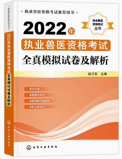 备考2024年执业兽医资格考试书模拟题全真模拟试卷及解析