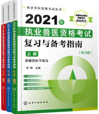 2021年执业兽医考试书复习与备考指南附习题上中下