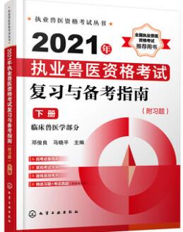 2021年执业兽医考试书复习与备考指南（附习题）（下册）（临床兽医学部分）