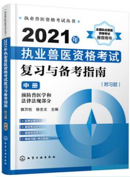 2021年执业兽医考试书复习与备考指南（附习题）（中册）（预防兽医学和法律法规部分）