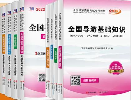 备考2023年导游证考试书教材+真题汇编与上机题库（共9本）