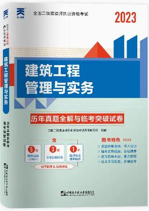 2023年二级建造师历年真题全解与临考突破试卷:建筑工程管理与实务含2022年二建真题