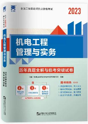 2023年二级建造师历年真题全解与临考突破试卷:机电工程管理与实务含二建22真题