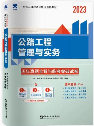 2023年二级建造师历年真题全解与临考突破试卷公路2022年二建真题