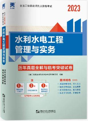 2023年二级建造师历年真题全解与临考突破试卷:水利水电工程管理与实务含21年二建真题