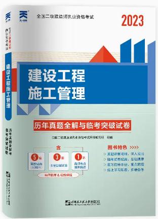 2023年二级建造师历年真题全解与临考突破试卷:建设工程施工管理含2022二建真题