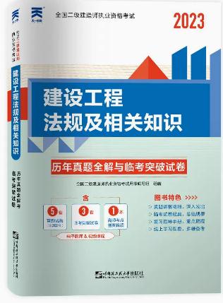 2023年二级建造师历年真题全解与临考突破试卷:建设工程法规及相关知识含二建2022真题