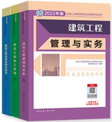 2023年二级建造师考试书教材：建筑工程+公共科目（全套3本）二建2023年教材二级建造师考试用书