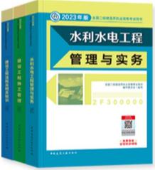 2023年二级建造师教材考试用书水利水电工程+公共科目水利水电二建2023年教材