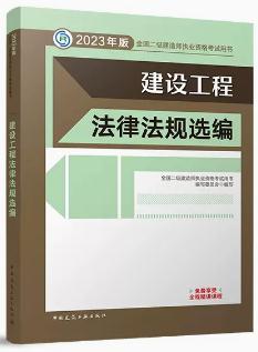 2023年二级建造师教材考试用书建设工程法律法规选编二建2023年教材