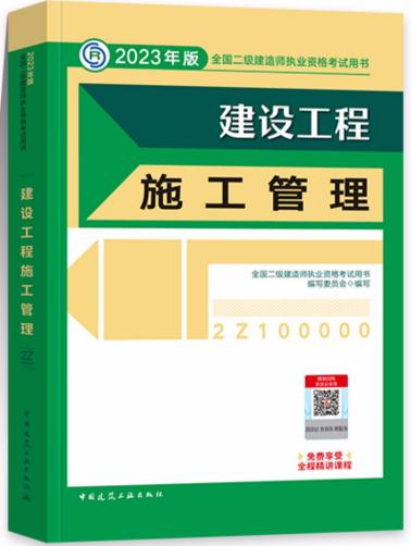 2023年二级建造师教材考试用书建设工程施工管理二建2023年教材