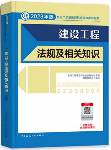 2023年二级建造师教材考试用书建设工程法规及相关知识二建2023年教材