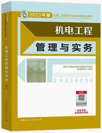 2023年二级建造师教材机电工程管理与实务二建2023年教材