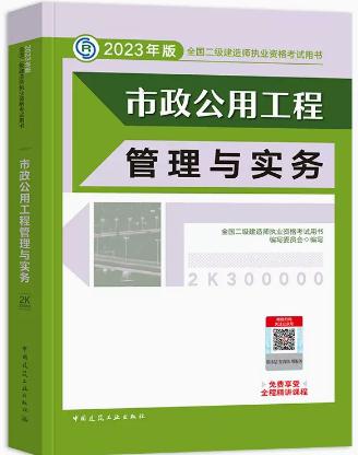 2023年二级建造师教材市政公用工程管理与实务二建2023年教材