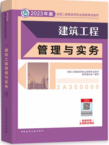 2023年二级建造师教材考试用书建筑工程管理与实务二建2023年教材