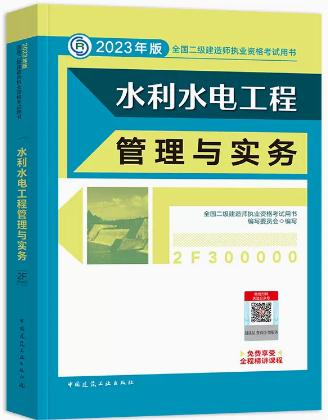 2023年二级建造师教材考试用书水利水电工程管理与实务二建2023年教材