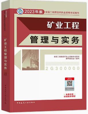 2023年二级建造师教材考试用书矿业工程管理与实务二建2023年教材