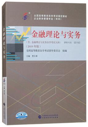 00150金融理论与实务2019年版自考教材0150