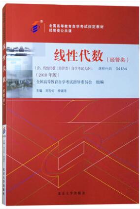 04184线性代数(经管类)自考教材2018年版4184