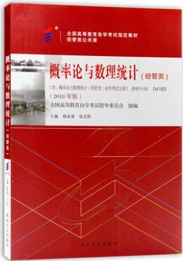 04183概率论与数理统计（经管类）2018年版自考教材4183