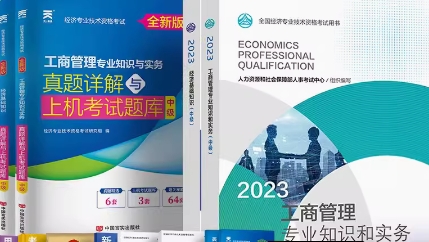 备考2023年工商管理经济师中级教材+经济基础教材+历年真题试卷