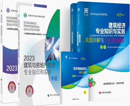 备考2023年建筑与房地产中级经济师教材+经济基础教材+真题详解与上机题库