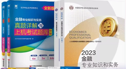 备考2023年金融中级经济师教材+经济基础教材+真题详解与上机题库