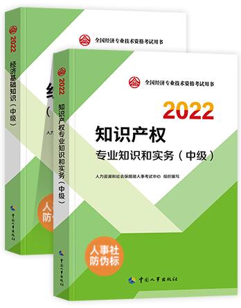 备考2023年中级经济师教材：知识产权-官方全套2022经济师教材