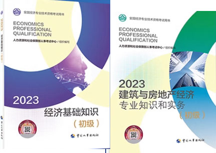 备考2023年初级经济师教材考试用书：建筑与房地产经济+经济基础知识全套2本