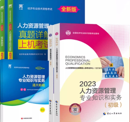 备考2023年初级经济师教材+历年真题题库试卷：人力资源专业知识与实务+基础知识