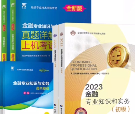 备考2023年初级经济师教材+历年真题试卷试题：金融专业知识与实务+基础知识