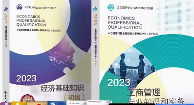 备考2023年初级经济师考试教材：工商管理专业知识与实务+经济基础知识全套2本