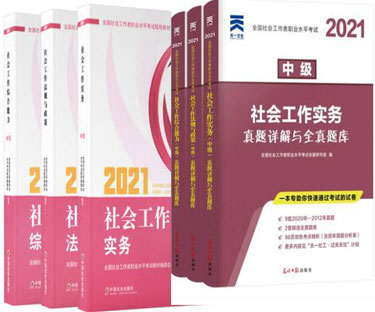 官方2021年中级社会工作师考试教材+真题详解与全真题库（中级社工教材）